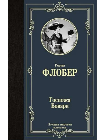 Госпожа Бовари. Автор Гюстав Флобер. Серия Лучшая мировая классика