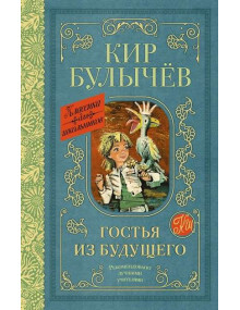 Гостья из будущего. Автор Кир Булычёв, КдШ