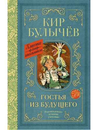 Гостья из будущего. Автор Кир Булычев. Серия Классика для школьников