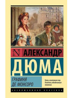 Графиня де Монсоро. Автор Александр Дюма, ЭК, мягкий переплет