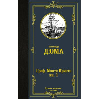 Граф Монте-Кристо. В 2 книгах. Книга 1. Автор Александр Дюма, ЛМК
