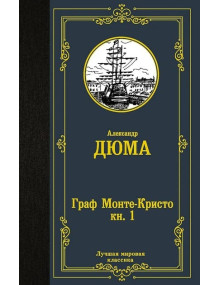Граф Монте-Кристо. В 2 книгах. Книга 1. Автор Александр Дюма, ЛМК