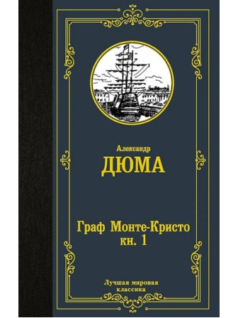 Граф Монте-Кристо. В 2 кн. Кн. 1. Автор Александр Дюма. Серия Лучшая мировая классика Граф Монте-Кристо. В 2 кн. Кн. 1. Автор Александр Дюма. Серия Лучшая мировая классика