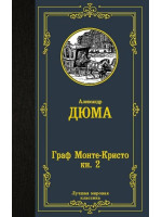 Граф Монте-Кристо. В 2 книгах. Книга 2. Автор Александр Дюма, ЛМК