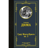Граф Монте-Кристо. В 2 книгах. Книга 2. Автор Александр Дюма, ЛМК