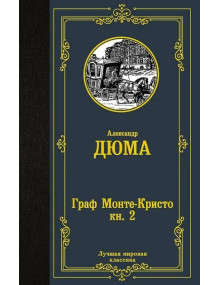 Граф Монте-Кристо. В 2 книгах. Книга 2. Автор Александр Дюма, ЛМК