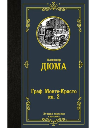 Граф Монте-Кристо. В 2 кн. Книга 2. Автор Александр Дюма. Серия Лучшая мировая классика Граф Монте-Кристо. В 2 кн. Книга 2. Автор Александр Дюма. Серия Лучшая мировая классика
