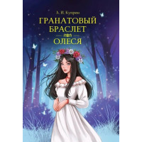 Гранатовый браслет. Олеся. Автор Александр Куприн, МК (Проф-Пресс)