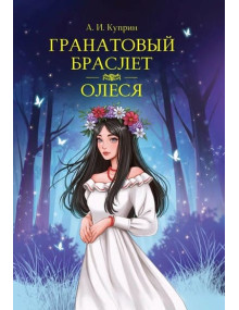 Гранатовый браслет. Олеся. Автор Александр Куприн, МК (Проф-Пресс)