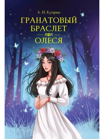 Гранатовый браслет. Олеся. Автор Александр Куприн. Серия Мировая классика Гранатовый браслет. Олеся. Автор Александр Куприн. Серия Мировая классика