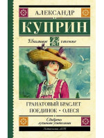 Гранатовый браслет. Поединок. Олеся. Автор Александр Куприн, ШЧ