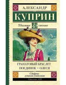 Гранатовый браслет. Поединок. Олеся. Автор Александр Куприн, ШЧ