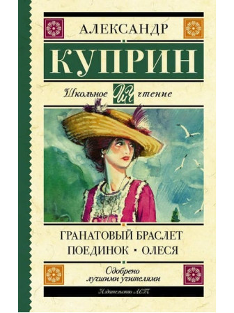 Гранатовый браслет. Поединок. Олеся. Автор Александр Куприн. Серия Школьное чтение Гранатовый браслет. Поединок. Олеся. Автор Александр Куприн. Серия Школьное чтение