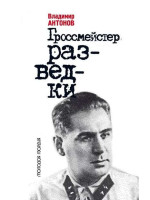 Гроссмейстер разведки. Автор Владимир Антонов