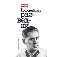 Гроссмейстер разведки. Автор Владимир Антонов