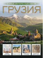 Грузия. Самые интересные места. Автор Алексей Мухранов