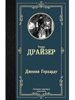 Дженни Герхардт. Автор Теодор Драйзер, ЛМК