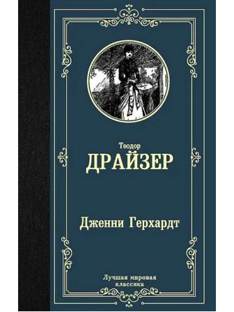 Дженни Герхардт. Автор Теодор Драйзер. Серия Лучшая мировая классика Дженни Герхардт. Автор Теодор Драйзер. Серия Лучшая мировая классика