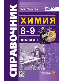 Справочник по химии. 8-9 классы. ФГОС. Автор А.Д. Микитюк, мягкий переплет