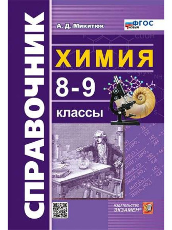 Справочник по химии. 8-9 классы. ФГОС. Автор Александр Микитюк, мягкий переплет. Серия Словари и справочники Справочник по химии. 8-9 классы. ФГОС. Автор Александр Микитюк, мягкий переплет. Серия Словари и справочники