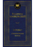 Хорошо! Стихотворения. Поэмы. Автор Владимир Маяковский, МК
