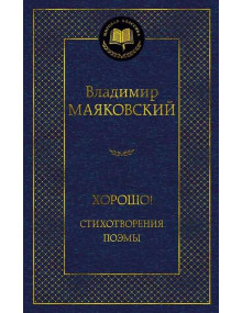 Хорошо! Стихотворения. Поэмы. Автор Владимир Маяковский, МК