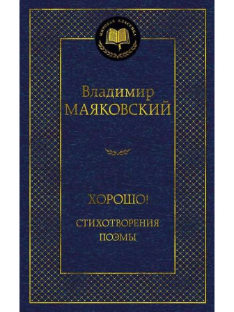 Хорошо! Стихотворения. Поэмы. Автор Владимир Маяковский. Серия Мировая классика Хорошо! Стихотворения. Поэмы. Автор Владимир Маяковский. Серия Мировая классика