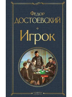 Игрок. Автор Федор Достоевский, ВЛ