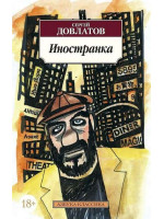 Иностранка. Автор Сергей Довлатов, АК, мягкий переплет, 18+