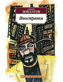 Иностранка. Автор Сергей Довлатов, АК, мягкий переплет, 18+