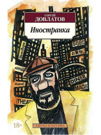 Иностранка. Автор Сергей Довлатов, мягкий переплет. Серия Азбука-классика. Возрастные ограничения 18+ Иностранка. Автор Сергей Довлатов, мягкий переплет. Серия Азбука-классика. Возрастные ограничения 18+