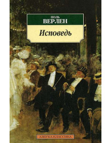 Исповедь. Автор Поль Верлен, АК, мягкий переплет