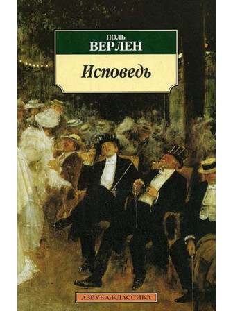 Исповедь. Автор Поль Верлен, мягкий переплет. Серия Азбука-классика. Исповедь. Автор Поль Верлен, мягкий переплет. Серия Азбука-классика.