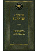 Исповедь хулигана. Автор Сергей Есенин, МК, 18+