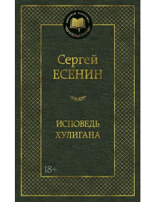 Исповедь хулигана. Автор Сергей Есенин, МК, 18+