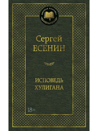 Исповедь хулигана. Автор Сергей Есенин. Серия Мировая классика. Возрастные ограничения 18+