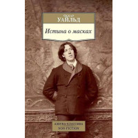 Истина о масках. Автор Оскар Уайльд, АК, мягкий переплет