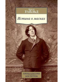 Истина о масках. Автор Оскар Уайльд, АК, мягкий переплет