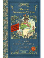 История одного города. Сказки. Автор Михаил Салтыков-Щедрин, КдШ