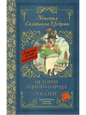 История одного города. Сказки. Автор Михаил Салтыков-Щедрин. Серия Классика для школьников История одного города. Сказки. Автор Михаил Салтыков-Щедрин. Серия Классика для школьников