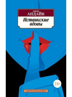Иствикские вдовы. Автор Пелевин, АК, мягкий переплет, 18+