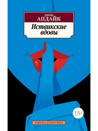 Иствикские вдовы. Автор Джон Апдайк, мягкий переплет. Серия Азбука-классика. Возрастные ограничения 18+ Иствикские вдовы. Автор Джон Апдайк, мягкий переплет. Серия Азбука-классика. Возрастные ограничения 18+