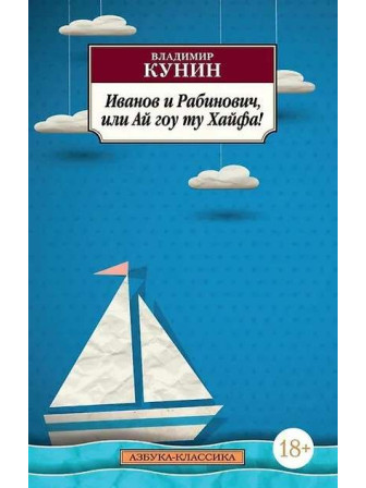 Иванов и Рабинович, или Ай гоу ту Хайфа! Автор Владимир Кунин, мягкий переплет. Серия Азбука-классика. Возрастные ограничения 18+