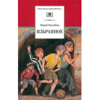 Избранное. Рассказы. Автор Юрий Нагибин, ШБ