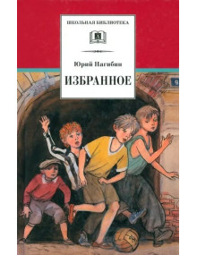Избранное. Рассказы. Автор Юрий Нагибин, ШБ
