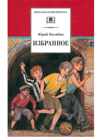 Избранное. Рассказы. Автор Юрий Нагибин. Серия Школьная библиотека Избранное. Рассказы. Автор Юрий Нагибин. Серия Школьная библиотека