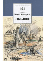 Избранное. Автор Борис Пастернак, ШБ