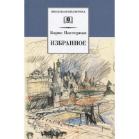 Избранное. Автор Борис Пастернак, ШБ
