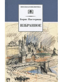 Избранное. Автор Борис Пастернак, ШБ