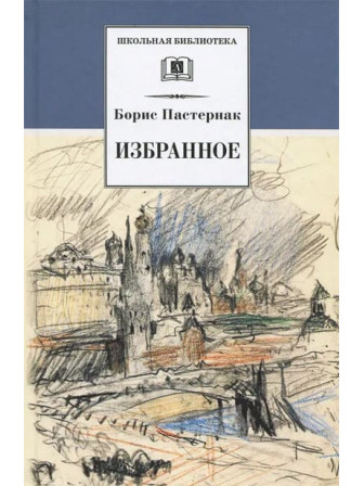 Избранное. Автор Борис Пастернак. Серия  Школьная библиотека